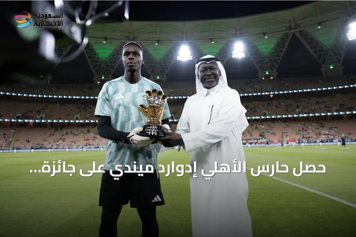حصل حارس الأهلي إدوارد ميندي على جائزة القفاز الذهبي من خالد مسعد قبل مباراة الأهلي وأبها في دوري روشن، بعد موسم مميز مع النادي