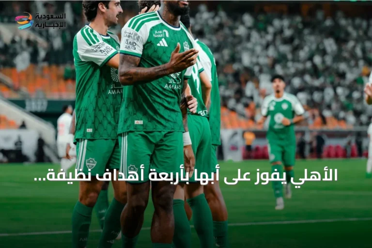 الأهلي يفوز على أبها بأربعة أهداف نظيفة في دوري روشن