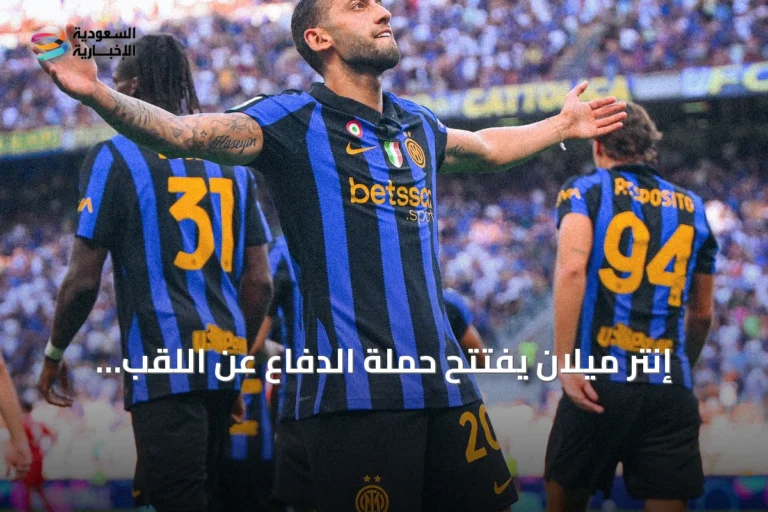 إنتر ميلان يفتتح حملة الدفاع عن اللقب بفوز كبير على مونزا