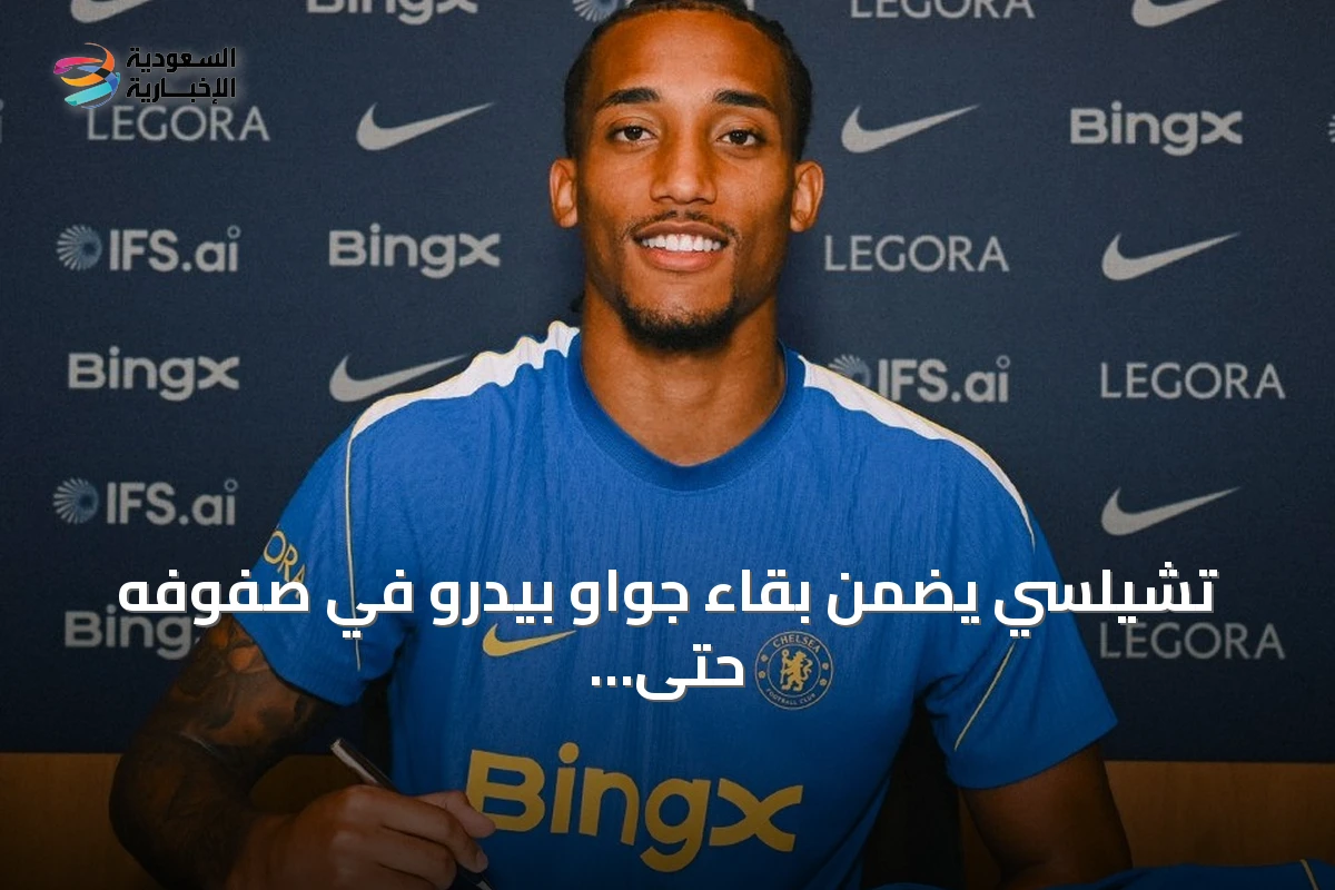 تشيلسي يضمن بقاء جواو بيدرو في صفوفه حتى 2032 عبر عقد جديد