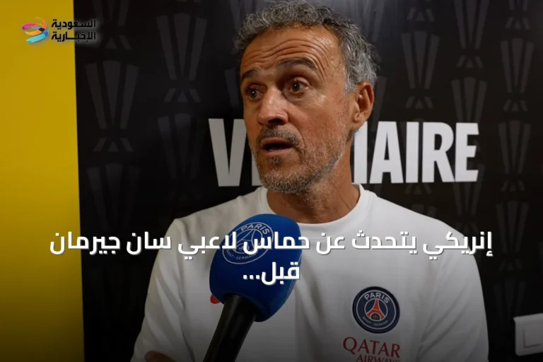 إنريكي يتحدث عن حماس لاعبي سان جيرمان قبل مواجهة رين