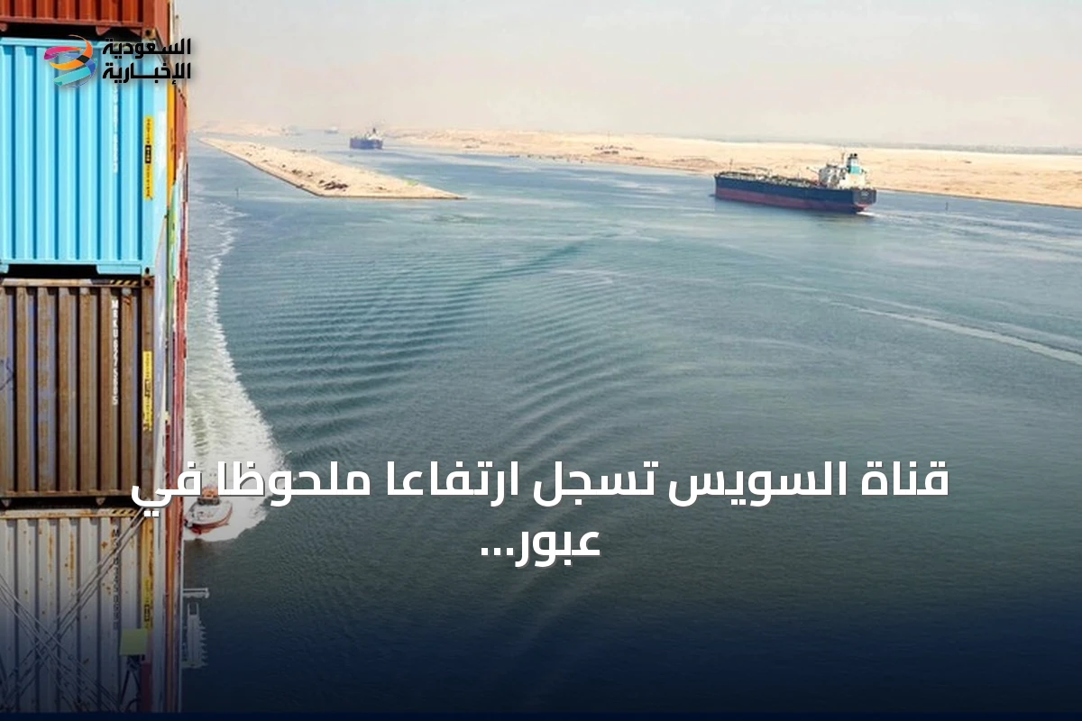 قناة السويس تسجل ارتفاعاً ملحوظاً في عبور سفن ميرسك مع استعادة خدمات الملاحة بين أوروبا وآسيا