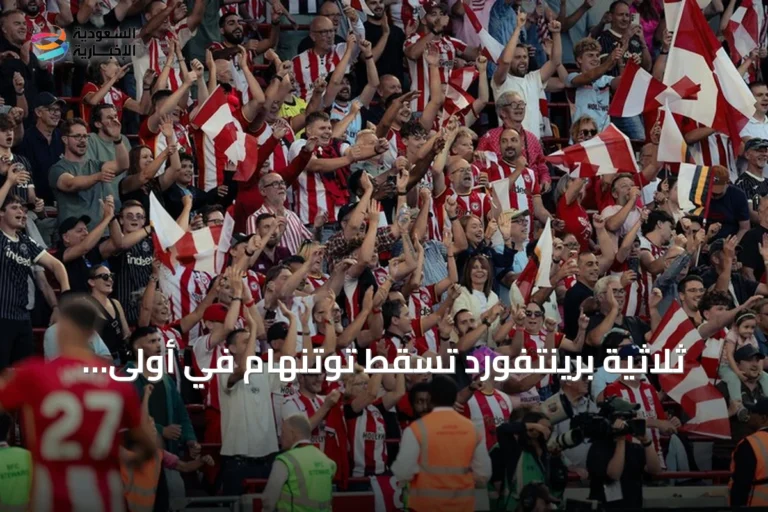 ثلاثية برينتفورد تسقط توتنهام في أولى جولات البريميرليغ لموسم 2026
