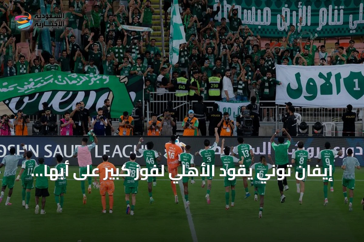 إيفان توني يقود الأهلي لفوز كبير على أبها برباعية نظيفة