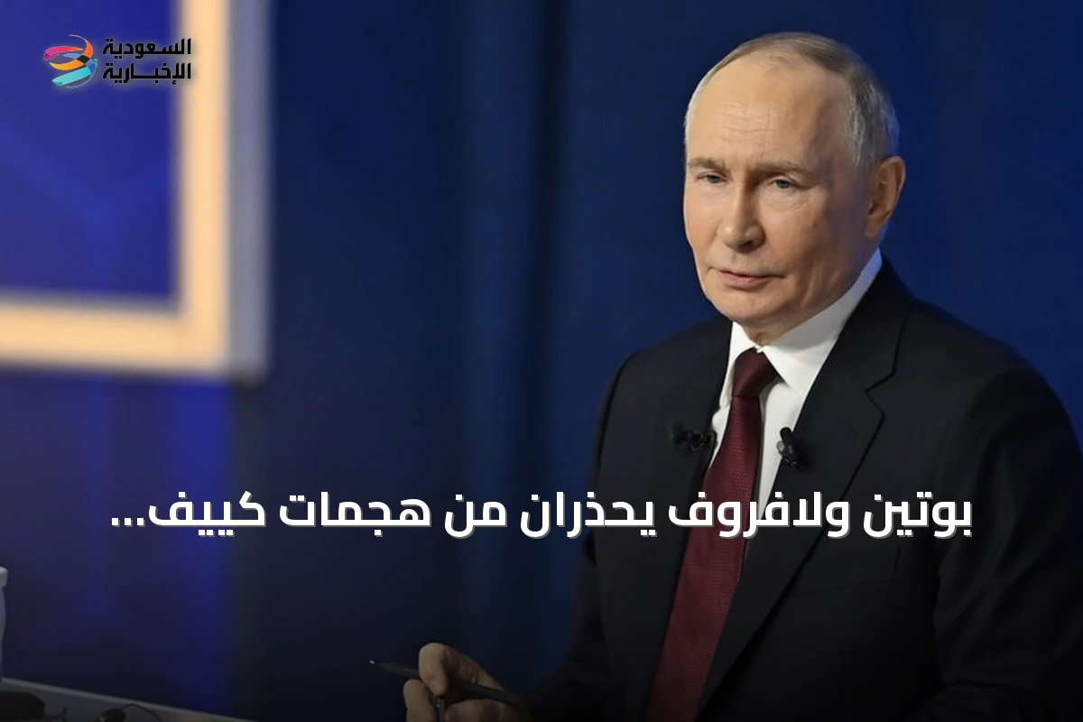 بوتين ولافروف يحذران من هجمات كييف القاسية ومخططات الغرب ضد روسيا