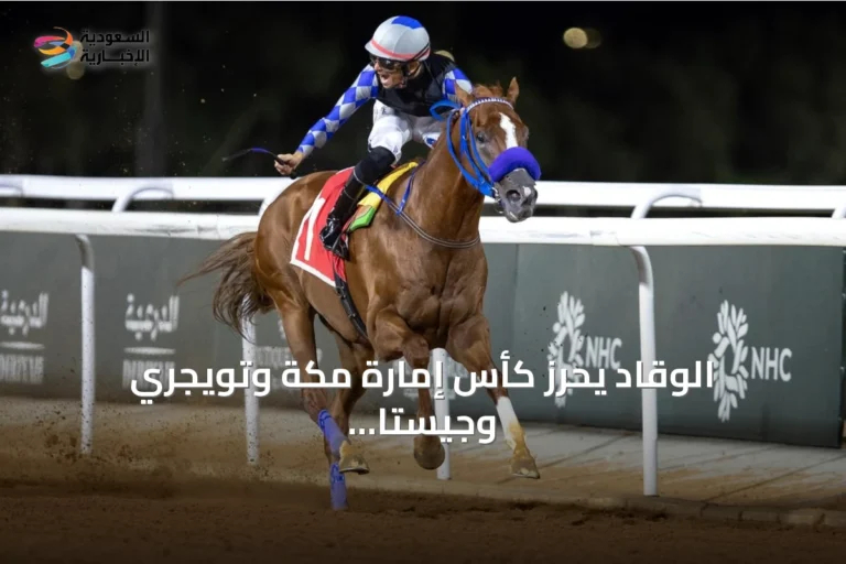 الوقّاد يحرز كأس إمارة مكة وتويجري وجيستا يتوجان بديربي الطائف