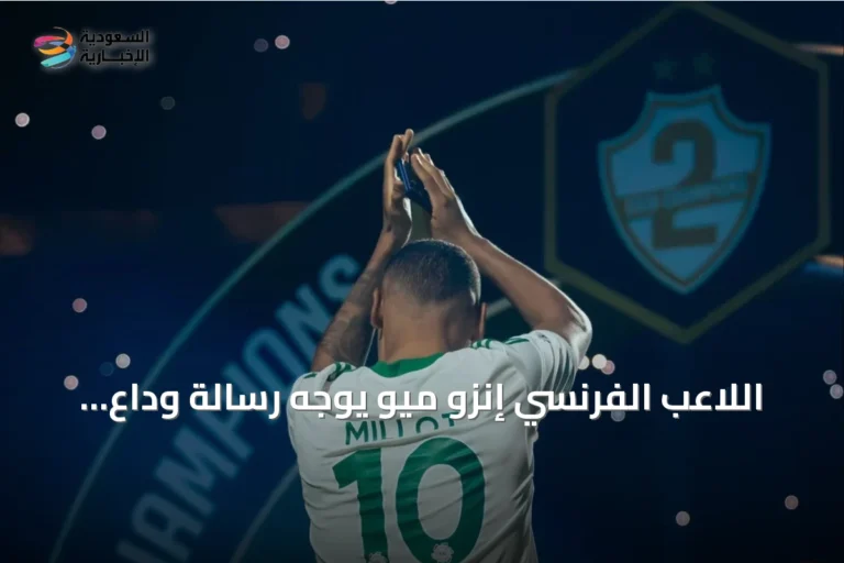 اللاعب الفرنسي إنزو ميو يوجه رسالة وداع لجماهير الأهلي عقب إعارته للدرعية