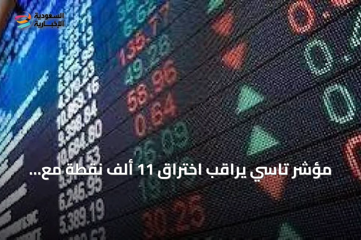 مؤشر تاسي يراقب اختراق 11 ألف نقطة مع افتتاح تداولات الأحد بحذر