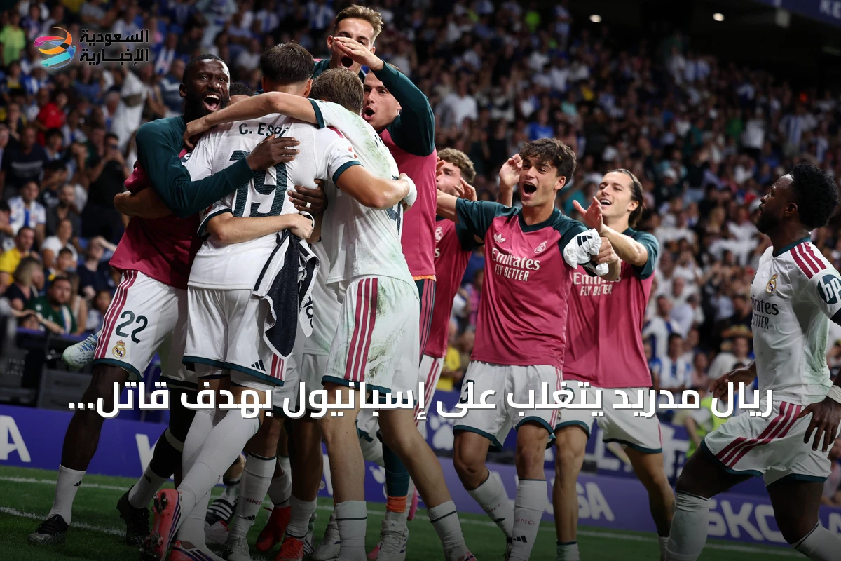 ريال مدريد يتغلب على إسبانيول بهدف قاتل في اللحظات الأخيرة
