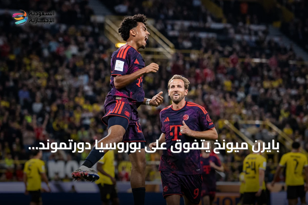 بايرن ميونخ يتفوق على بوروسيا دورتموند 2-1 ويتوج بكأس السوبر الألماني