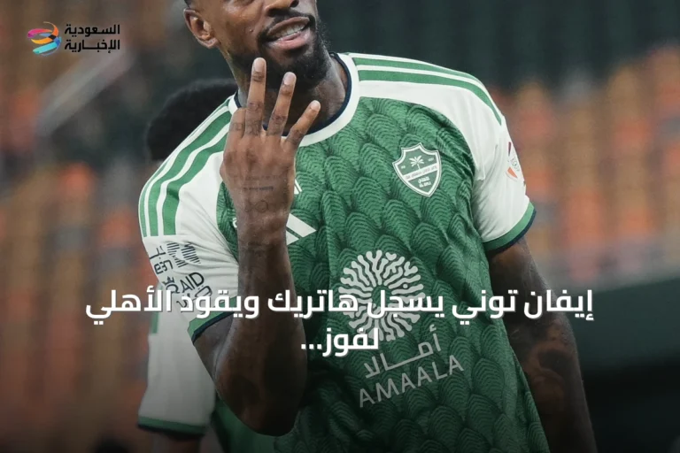 إيفان توني يسجل هاتريك ويقود الأهلي لفوز كبير على أبها بأربعة أهداف