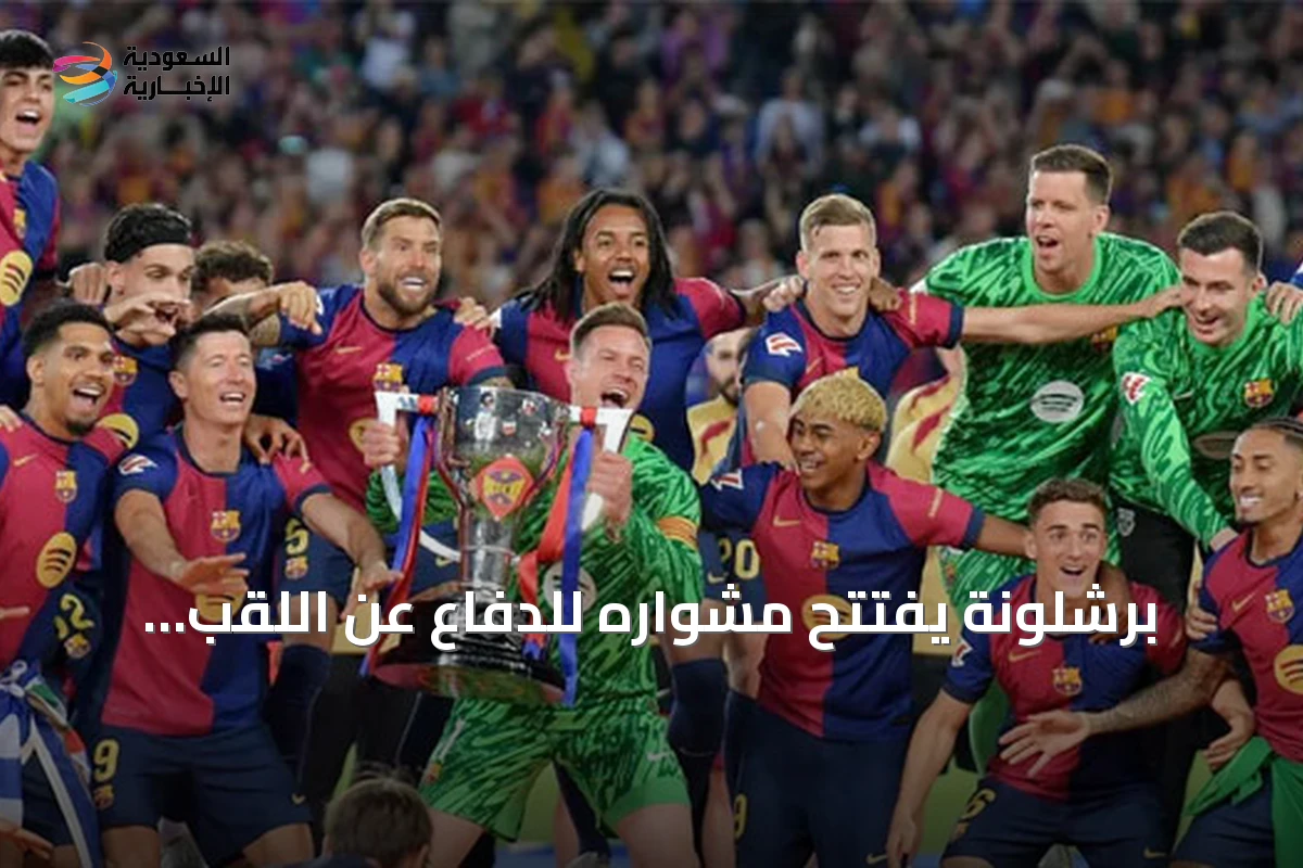 برشلونة يفتتح مشواره للدفاع عن اللقب بلقاء ضيف على إلتشي