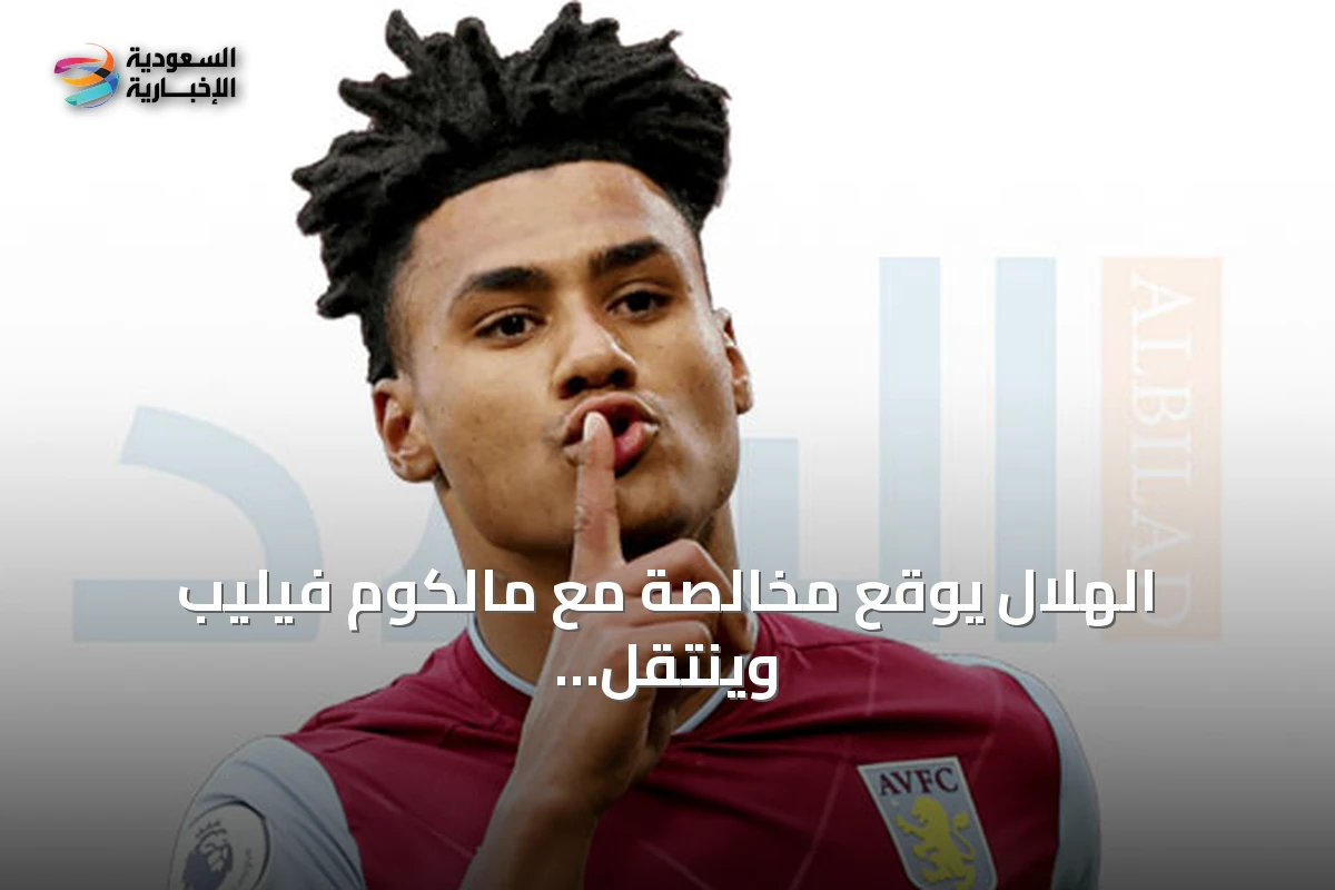 الهلال يوقع مخالصة مع مالكوم فيليب وينتقل للجزيرة الإماراتي بينما يسعى لضم واتكينز ويواصل انتصاراته