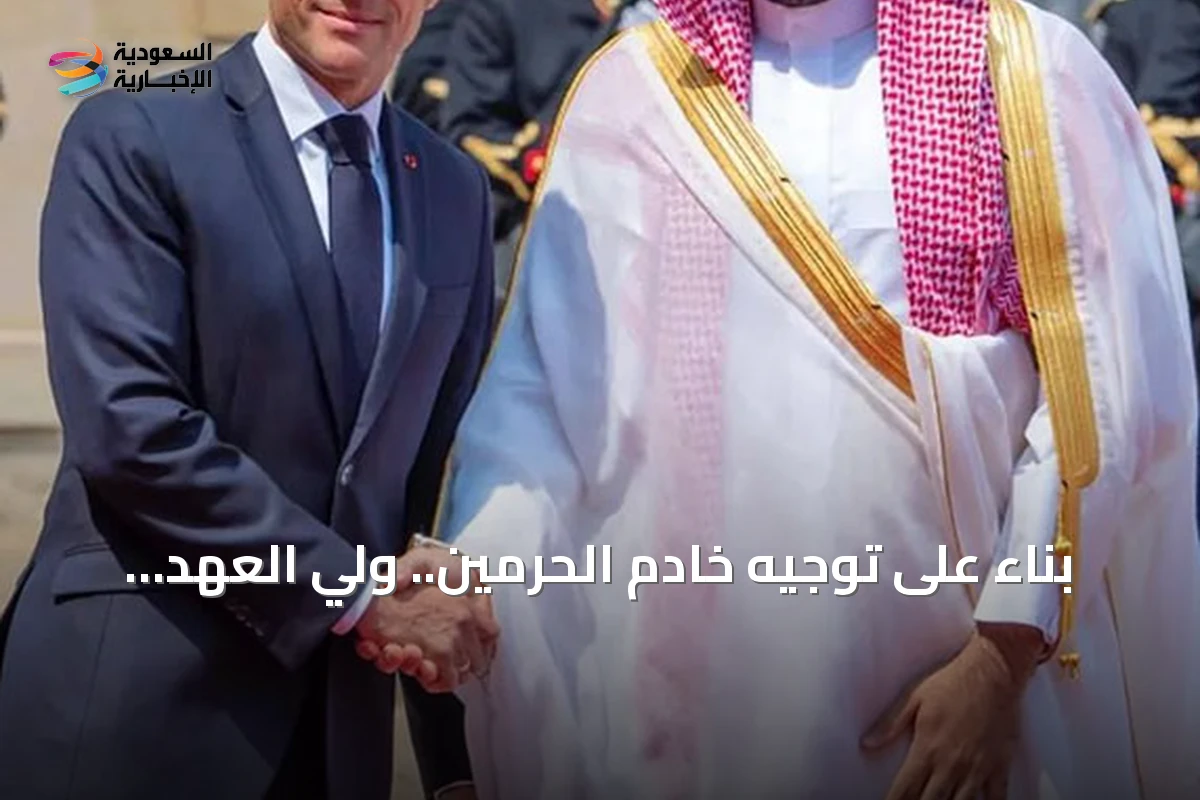 بناءً على توجيه خادم الحرمين.. ولي العهد يبدأ زيارة رسمية إلى باريس لتعزيز الشراكة الإستراتيجية