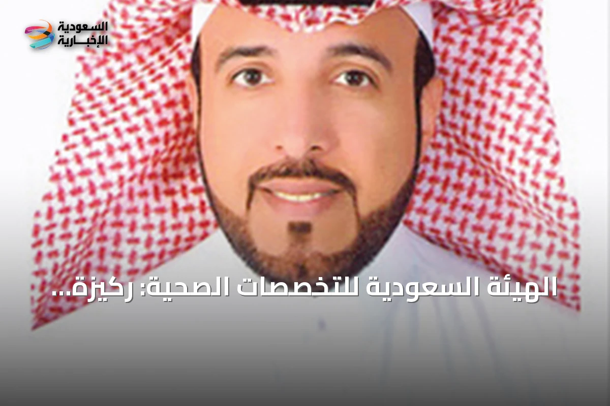 الهيئة السعودية للتخصصات الصحية: ركيزة الجودة في القطاع الصحي