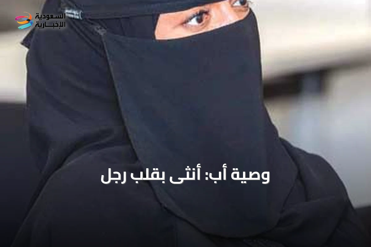 وصية أب: أنثى بقلب رجل
