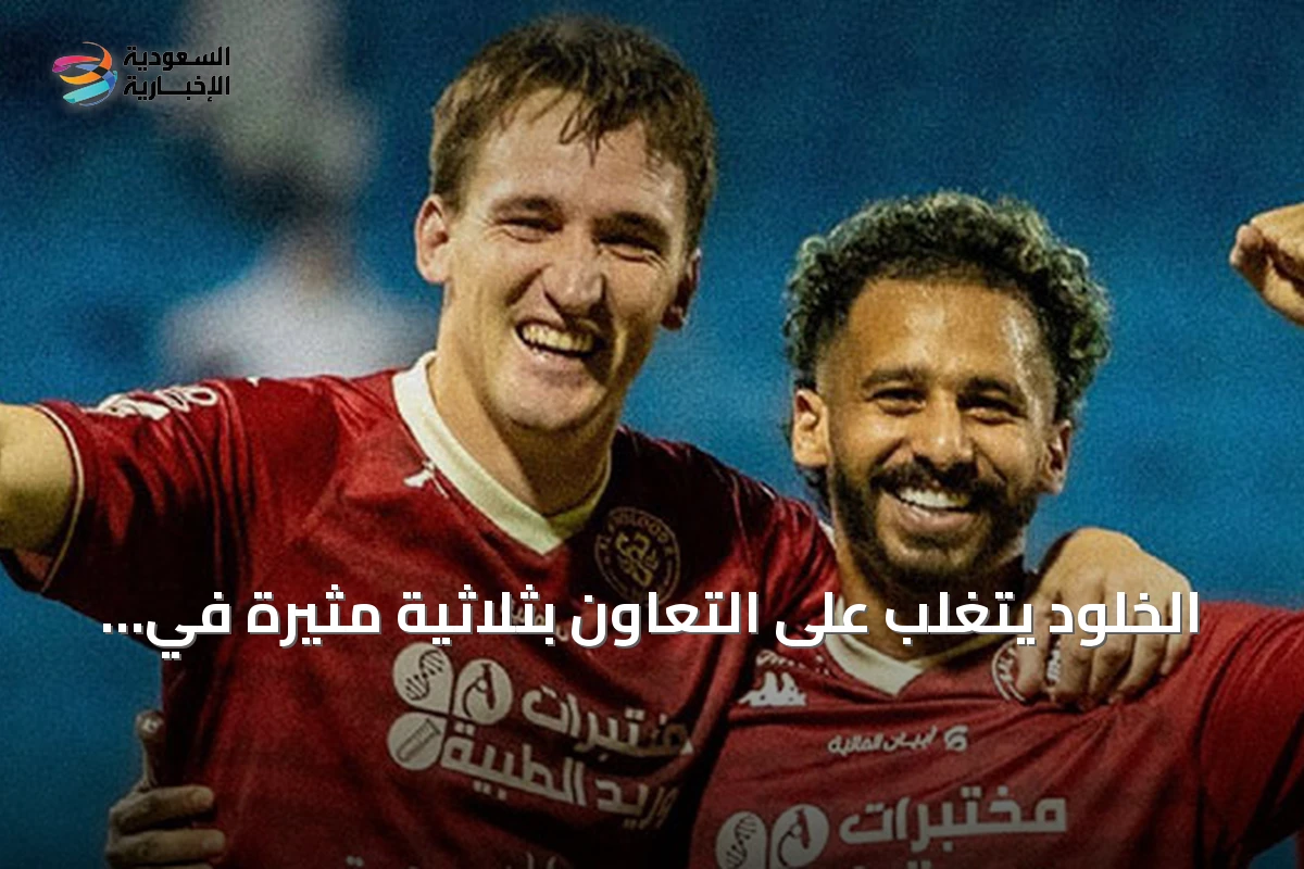 الخلود يتغلب على التعاون بثلاثية مثيرة في دوري روشن