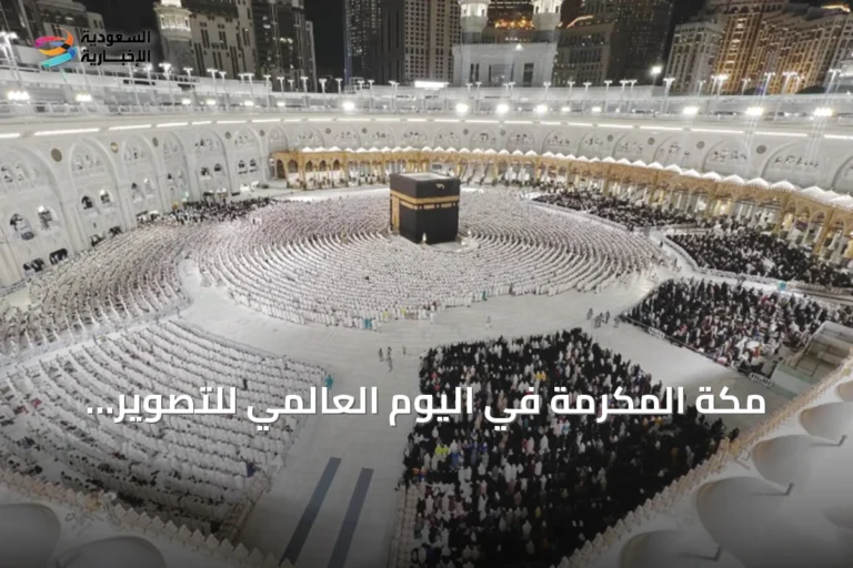 مكة المكرمة في اليوم العالمي للتصوير: ذاكرة بصرية تخلد روحانية المكان وتحولاته