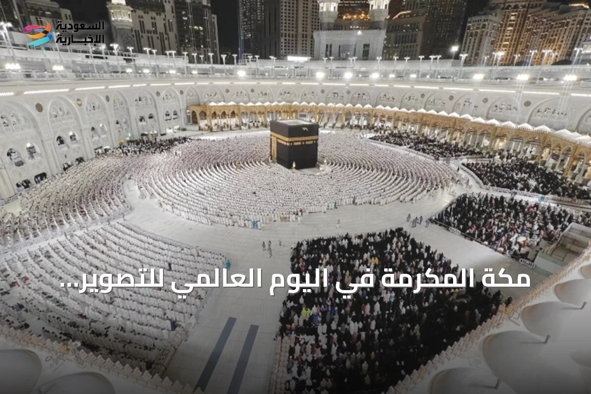 مكة المكرمة في اليوم العالمي للتصوير: ذاكرة بصرية تخلد روحانية المكان وتحولاته