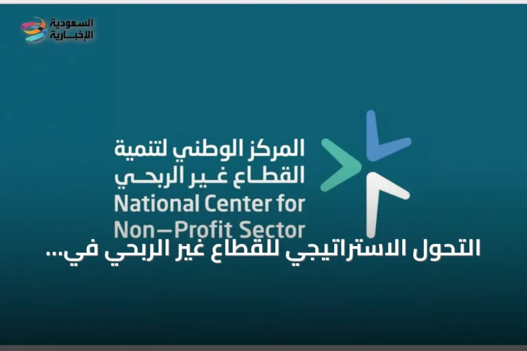 التحول الاستراتيجي للقطاع غير الربحي في السعودية: من العطاء المؤقت إلى محرك التنمية