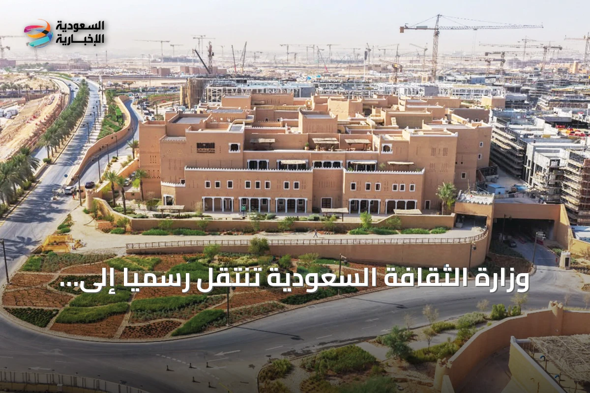 وزارة الثقافة السعودية تنتقل رسمياً إلى مقرها الجديد في الدرعية