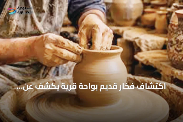 اكتشاف فخار قديم بواحة قُرَيّة يكشف عن هوية إنتاجية شمال غرب الجزيرة العربية