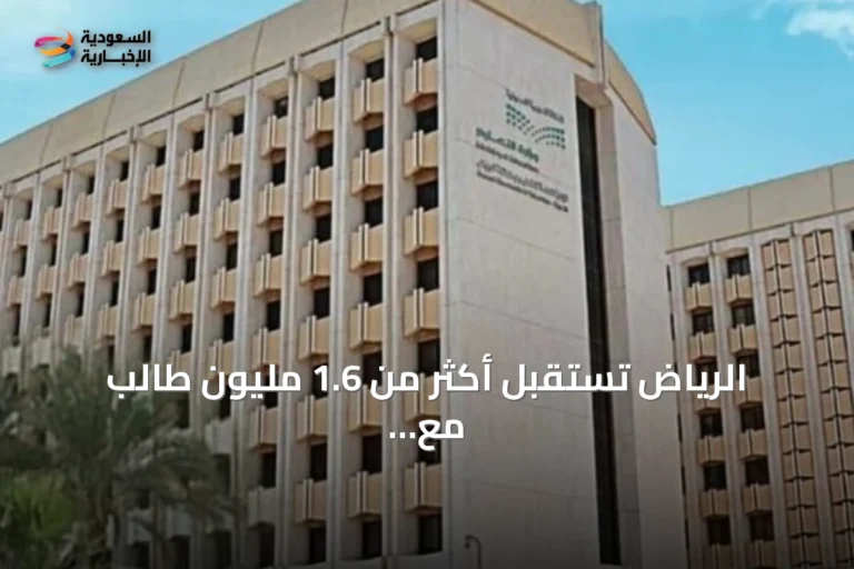 الرياض تستقبل أكثر من 1.6 مليون طالب مع انطلاق العام الدراسي 1448-1449هـ
