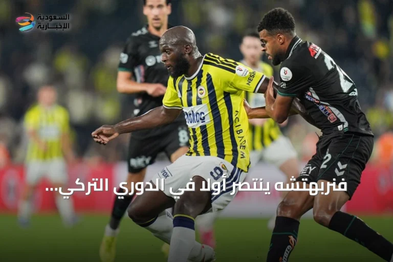 فنربهتشه ينتصر أولًا في الدوري التركي بفوز مثير على قونية سبور