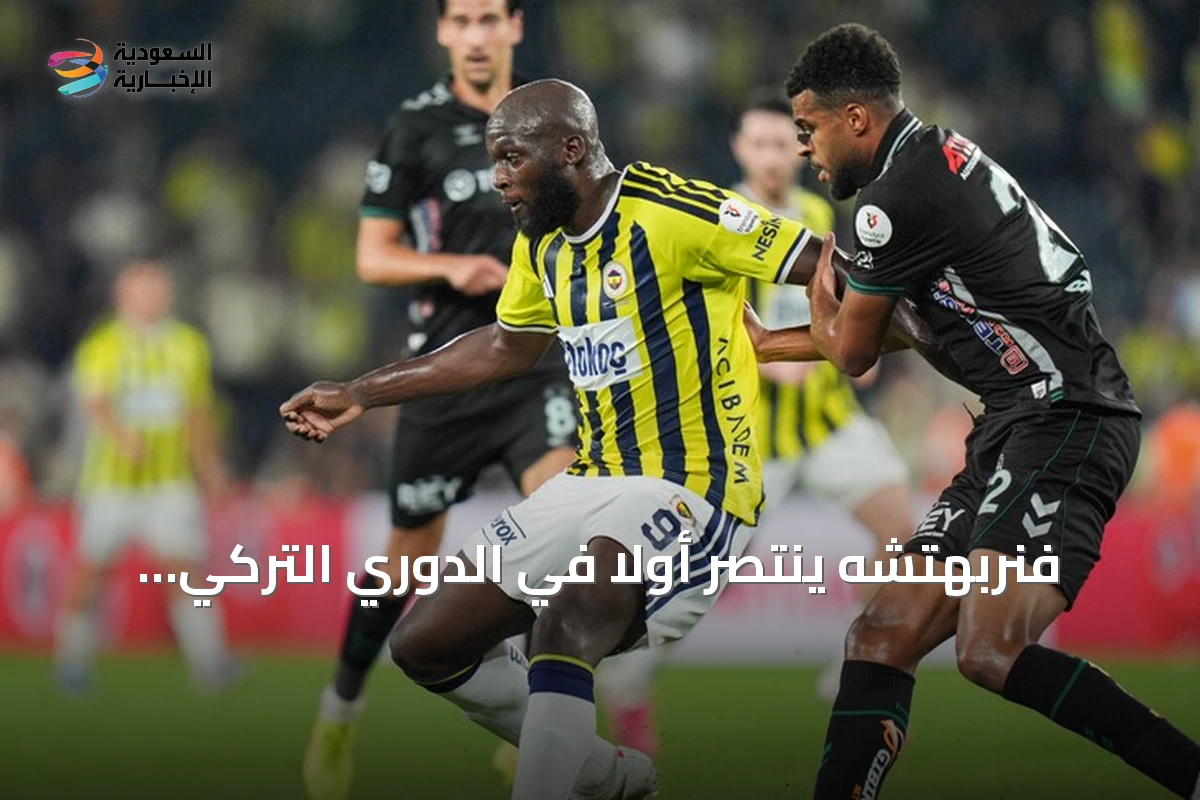 فنربهتشه ينتصر أولًا في الدوري التركي بفوز مثير على قونية سبور