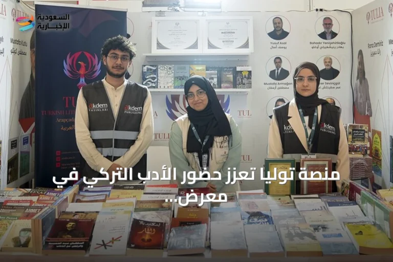 منصة توليا تعزز حضور الأدب التركي في معرض إسطنبول الدولي الحادي عشر للكتاب العربي