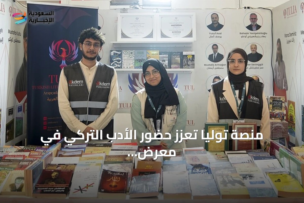 منصة توليا تعزز حضور الأدب التركي في معرض إسطنبول الدولي الحادي عشر للكتاب العربي