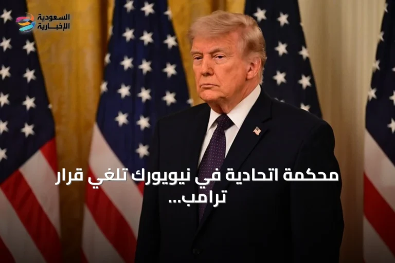محكمة اتحادية في نيويورك تُلغي قرار ترامب بإيقاف منح تأشيرات الهجرة لمواطني 75 دولة