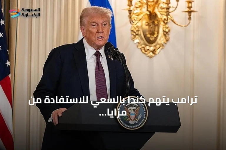 ترامب يتهم كندا بالسعي للاستفادة من مزايا الولاية دون الانضمام