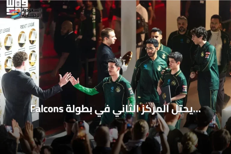 Falcons يحتل المركز الثاني في بطولة الأندية بكأس العالم للرياضات الإلكترونية 2026