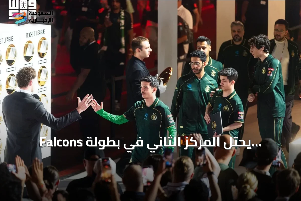 Falcons يحتل المركز الثاني في بطولة الأندية بكأس العالم للرياضات الإلكترونية 2026