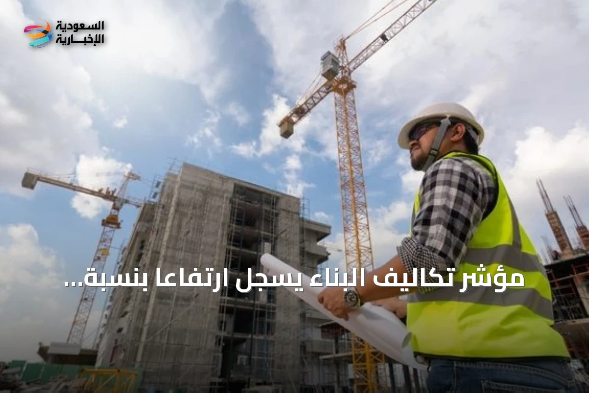 مؤشر تكاليف البناء يسجل ارتفاعاً بنسبة 2.3% في يوليو 2026