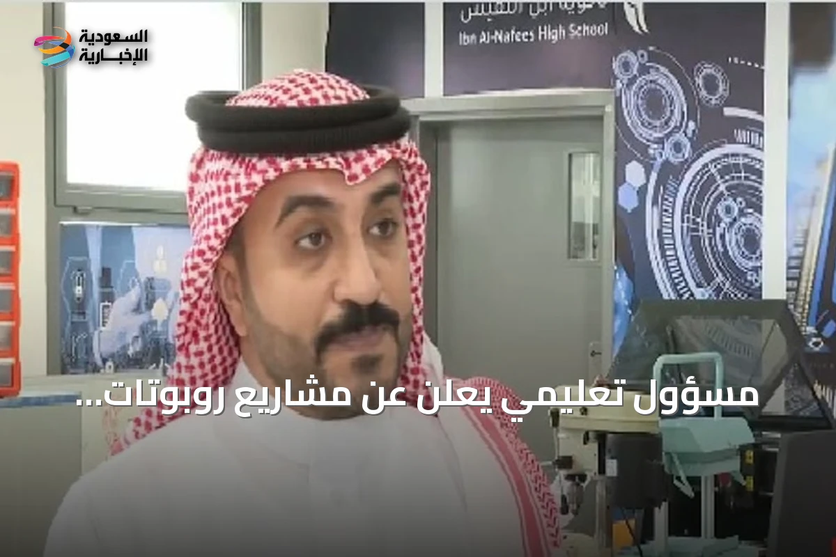 مسؤول تعليمي يعلن عن مشاريع روبوتات وطائرات درون لتأهيل جيل الذكاء الاصطناعي