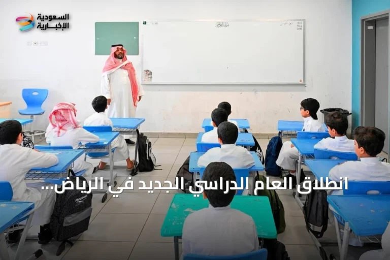 انطلاق العام الدراسي الجديد في الرياض بحضور أكثر من 1.6 مليون طالب