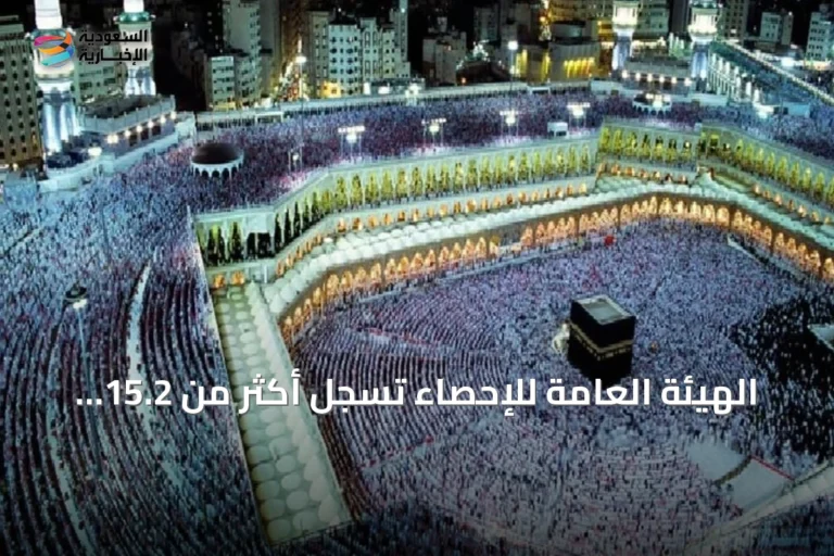 الهيئة العامة للإحصاء تسجل أكثر من 15.2 مليون معتمر في الربع الأول من 2026