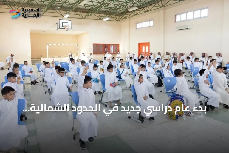 بدء عام دراسي جديد في الحدود الشمالية بحضور أكثر من 100 ألف طالب