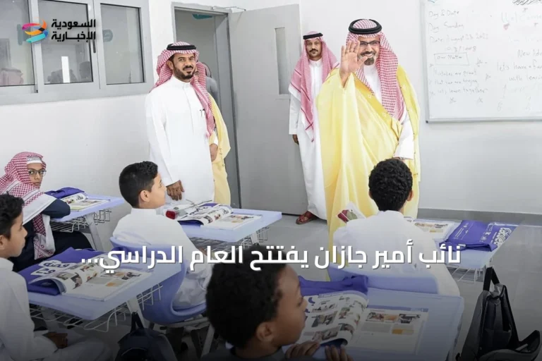نائب أمير جازان يفتتح العام الدراسي الجديد بزيارة مدرستين