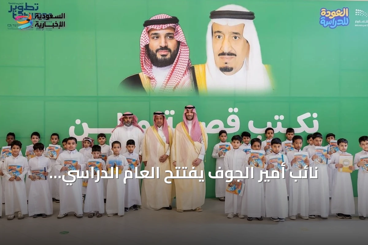 نائب أمير الجوف يفتتح العام الدراسي بزيارة لمدرسة في سكاكا