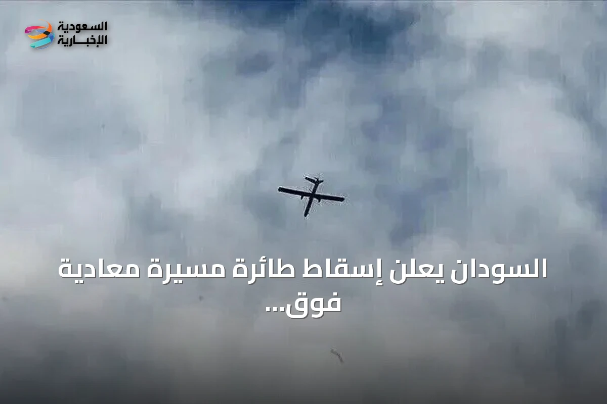 السودان يعلن إسقاط طائرة مسيرة معادية فوق النيل الأزرق