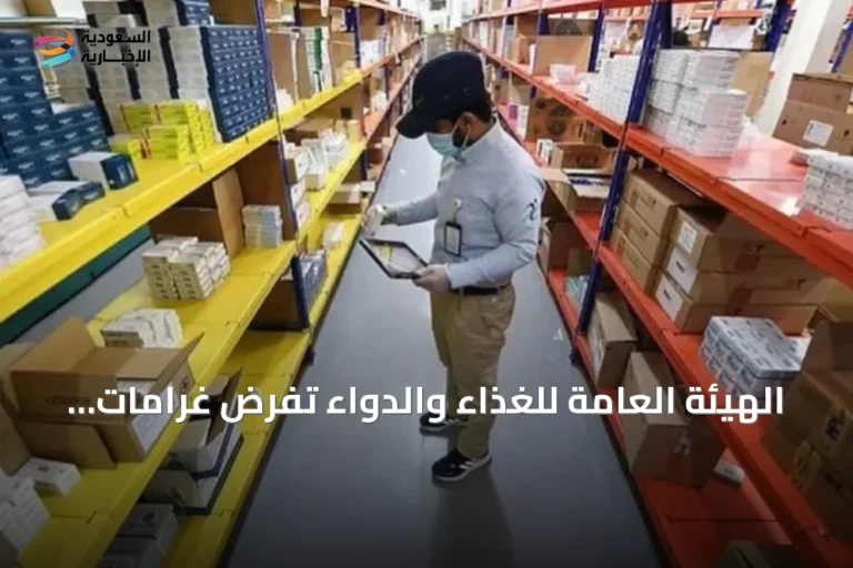 الهيئة العامة للغذاء والدواء تفرض غرامات مالية على 17 منشأة دوائية لمخالفات نظام التتبع الإلكتروني