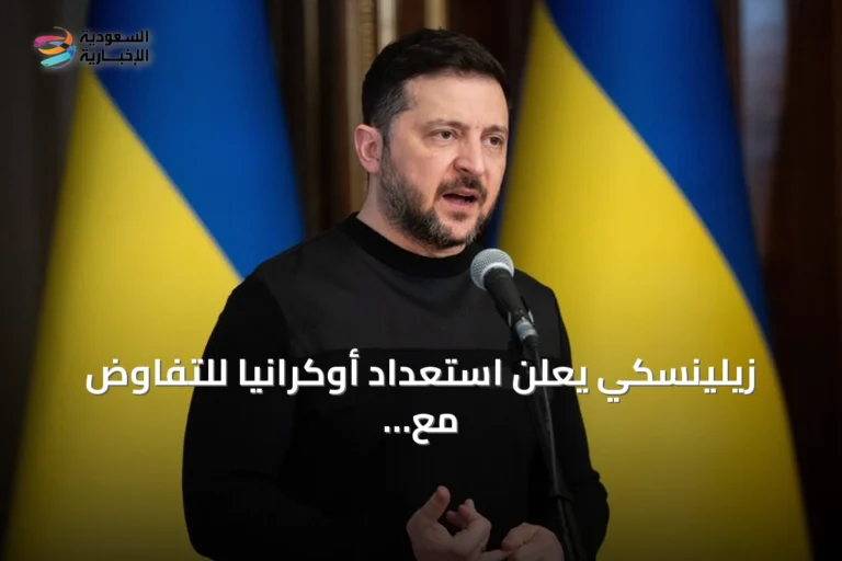 زيلينسكي يعلن استعداد أوكرانيا للتفاوض مع روسيا لوقف الهجمات على الطاقة والزراعة