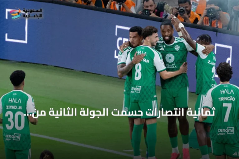ثمانية انتصارات حسمت الجولة الثانية من دوري روشن للمحترفين
