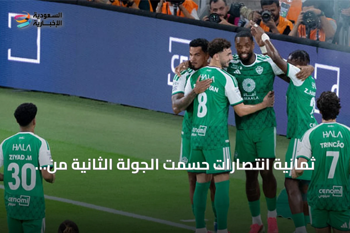 ثمانية انتصارات حسمت الجولة الثانية من دوري روشن للمحترفين