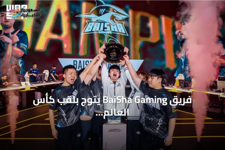 فريق BaiSha Gaming يتوج بلقب كأس العالم لكروس فاير 2026 بعد فوز ساحق على Team Liquid