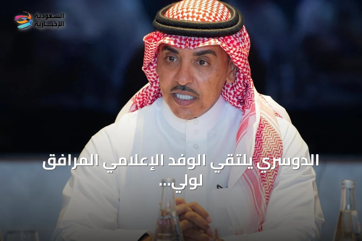 الدوسري يلتقي الوفد الإعلامي المرافق لولي العهد في باريس ويشدد على تعزيز الشراكة مع فرنسا