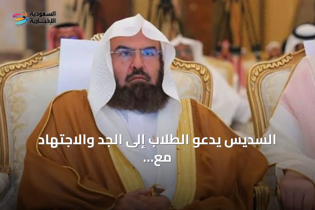 السديس يدعو الطلاب إلى الجد والاجتهاد مع انطلاق العام الدراسي